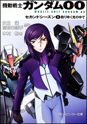 ガンダム00 2nd 散りゆく光の中で.jpg